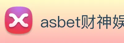 asbet财神娱乐 logo